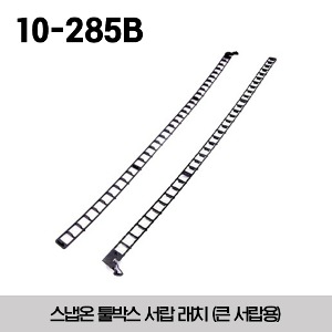 10-285B Lock &#039;N Roll® Latch (Wide Bank) 스냅온 툴박스 서랍 래치 (큰 서랍용) - 대응모델 : KRA4813DK, KRA4813DKPLU, KRA4813DKPYE, KRA4107DK, KRSC46HPBO, KRSC430APBO, KRA5311K, KRA5308FPBO, KRA5318FPBO 외