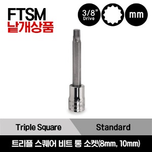 FTSM8LE 3/8&quot; Drive Metric Triple Square Hex Bit Long Socket Driver 스냅온 3/8”드라이브 미리사이즈 트리플 스퀘어 비트 롱 소켓(8mm, 10mm)/FTSM8LE, FTSM10LE