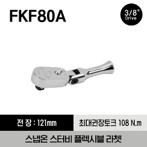 FKF80A 3/8&quot; Drive Dual 80® Technology Stubby Handle Flex-Head Ratchet 스냅온 3/8&quot; 드라이브 듀얼 80 스터비 플렉시블 라쳇