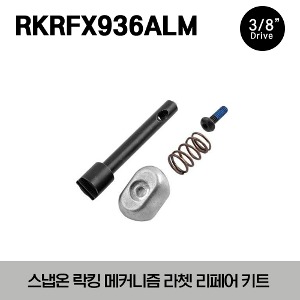 RKRFX936ALM Locking Mechanism Ratchet Repair Kit 스냅온 3/8” 드라이브 락킹 메커니즘 라쳇 리페어 키트