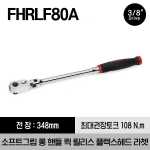 FHRLF80A 3/8&quot; Drive Dual 80® Technology Soft Grip Long Handle Quick-Release Flex-Head Ratchet (Red) 스냅온 3/8&quot; 드라이브 듀얼 80 소프트그립 롱 핸들 퀵 릴리스 플렉스 헤드 라쳇