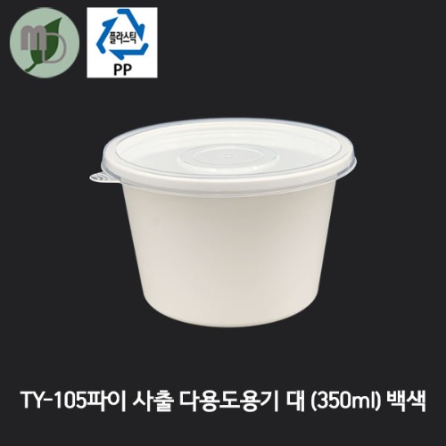 PP TY-105파이 사출 다용도용기 백색 대/세트 350ml (1박스800개)  PP용기,반찬용기,원형용기,포장용기,배달용기,국용기,밥용기,다용도용기