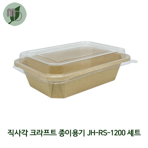 직사각 크라프트 종이용기 JH-RS-1200 세트 1200ml (1박스300개) 직사각용기,사각용기,과일용기,샐러드용기,반찬용기,도시락용기,일회용기,샌드위치용기,종이도시락