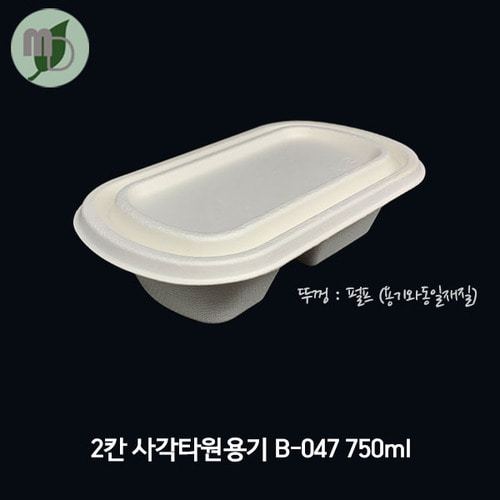 2칸 사각타원펄프용기 B-047 750ml 세트 (뚜껑선택) 500개