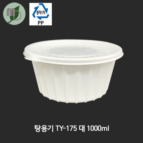 원형 탕용기 TY-175 (대) 백색 1000ml 세트 (300개)