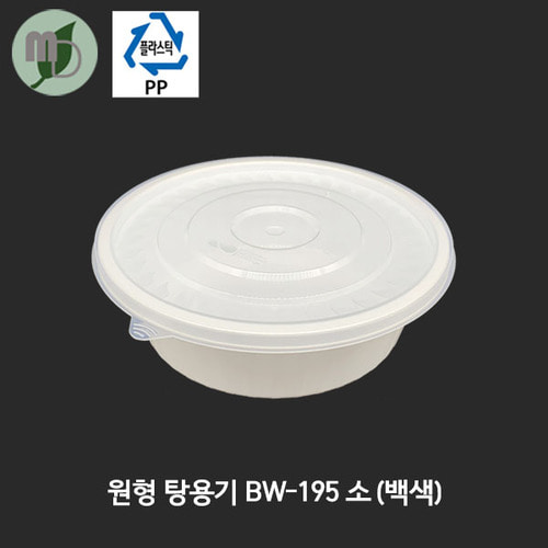 원형 탕용기 BW-195(소) 백색 1050ml 세트 (300개)