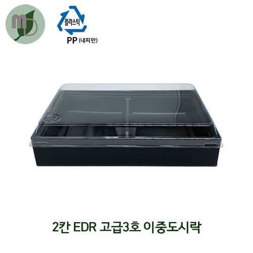 2칸 EDR 고급3호 이중도시락 검정색 세트 (1박스 200개)