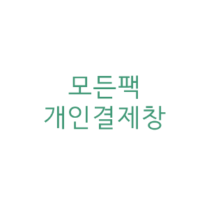 개인결제창 20180403 어니스트캐닌