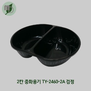 2칸 중화용기 TY-2460-2A 검정 (1박스200개)