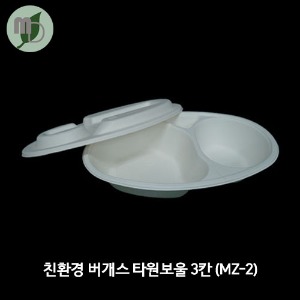 친환경 버개스 타원보울 3칸(MZ-2)세트 1박스(600개)