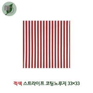 샌드위치/햄버거 코팅노루지 33*33cm (적색스트라이프) 500장