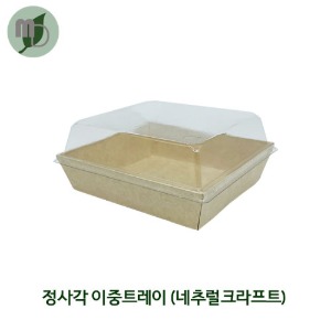 정사각 이중트레이 샌드위치용기 (네추럴크라프트) 500개