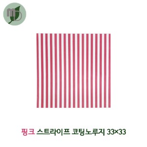 샌드위치/햄버거 코팅노루지 33*33cm (핑크스트라이프) 500장