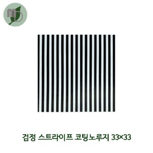 샌드위치/햄버거 코팅노루지 33*33cm (검정스트라이프) 500장