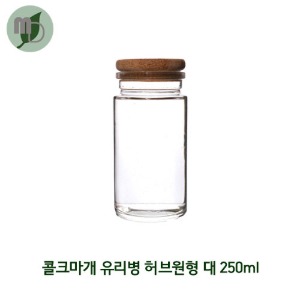 콜크마개 유리병 허브원형 대250ml (1박스48개)