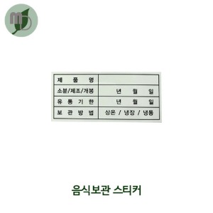 음식보관 스티커 -총72개-