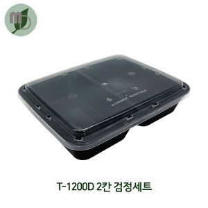 2칸 사각용기 (T-1200D) 검정색 50개