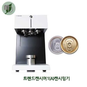 트렌드캔시머1(A)캔시밍기 -1대-