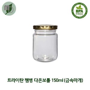 트라이탄 쨈병 다온보틀 150ml (58파이/금속마개) -180개-