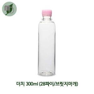 (페트병)더치 300ml 브릿지마개(28파이) -1박스(231개)-