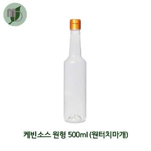 케빈원터치 원형 500ml(원터치마개) -140개-