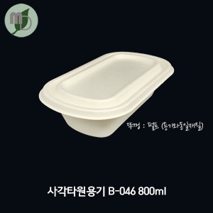 1칸 사각타원펄프용기 B-046 800ml 세트 (뚜껑선택) 500개