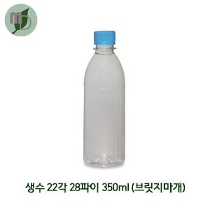 페트병 350ml 생수 22각 28파이(브릿지마개) -240개-