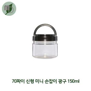 70파이 신형미니손잡이광구150ml -175개-