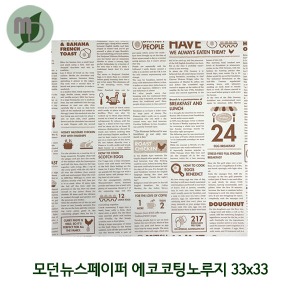 모던 뉴스페이퍼 에코코팅노루지 33*33cm (500장)