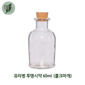 유리병 투명시약60ml 콜크 -192개-