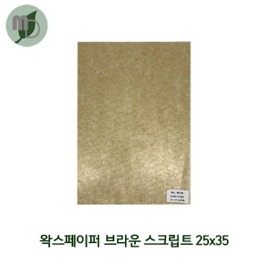 왁스페이퍼 브라운스크립트 25*35cm (250장)