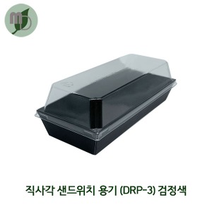 직사각 샌드위치용기 DRP-3 검정색 세트 (100개)