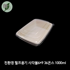 친환경 펄프용기 사각볼6*9 36온스 1000ml 세트 (150개/1박스300개)