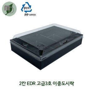 2칸 EDR 고급3호 이중도시락 검정색 세트 (1박스 200개)