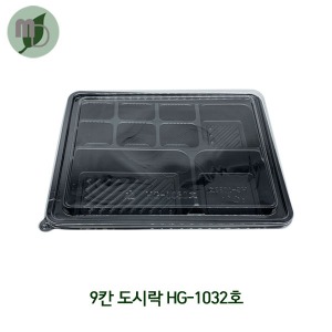 9칸도시락 HG-1032호 세트 (1박스200개)