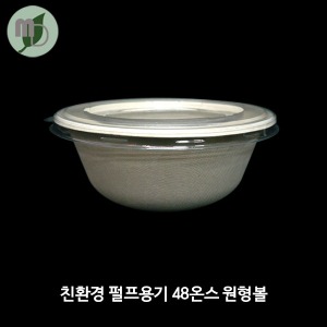 친환경 펄프용기 48온스 원형볼 세트 (150개/1박스300개)