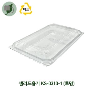 1칸 샐러드용기 KS-0310-1 투명 (1박스600개)