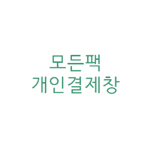 20210614_신해리님 개인결제창