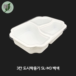 3칸 도시락용기 SL-M3 백색 세트 (1박스400개)