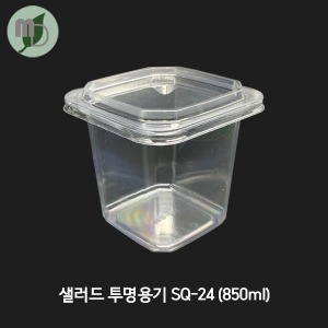 샐러드 투명용기 세트 SQ-24 (850ml) 600개