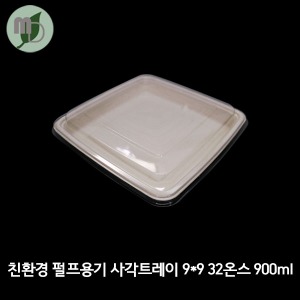 친환경 펄프용기 사각트레이 9*9 32온스 900ml 세트 (150개/1박스300개)