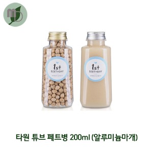 타원 튜브 페트병 200ml 알루미늄마개 (1박스265개)