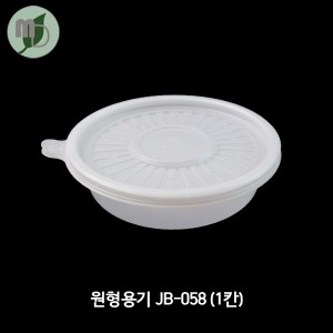 원형 밀폐용기 (JB-058) 1칸 (600개)