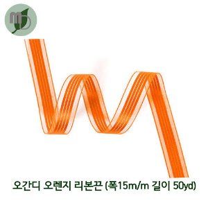 오간디 오렌지 리본끈 15m/m*50y-1롤-