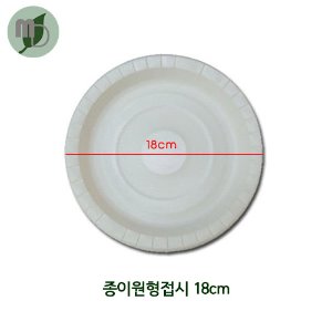 종이원형접시 18cm(1봉:50개)