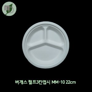 버개스 펄프3칸접시 MM-10 22cm -1박스 1,000개-