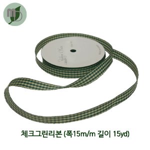 체크그린리본 15m/m*15yd-1롤-