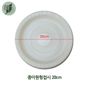 종이원형접시 20cm(1봉:50개)