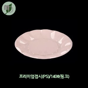 프리미엄접시(PS)/140Φ(핑크) -1봉(20개)-