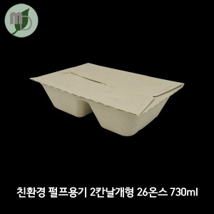 친환경 펄프용기 2칸날개형 26온스 730ml (1박스150개)